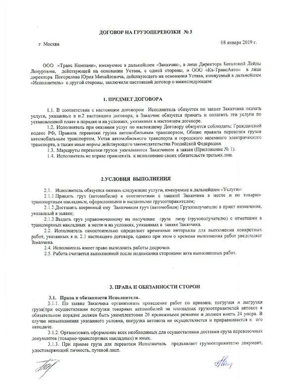 Обезличенный образец: Договор грузоперевозки