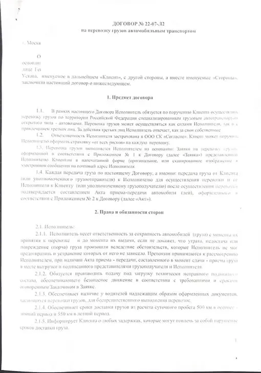 Обезличенный образец: Договор перевозки