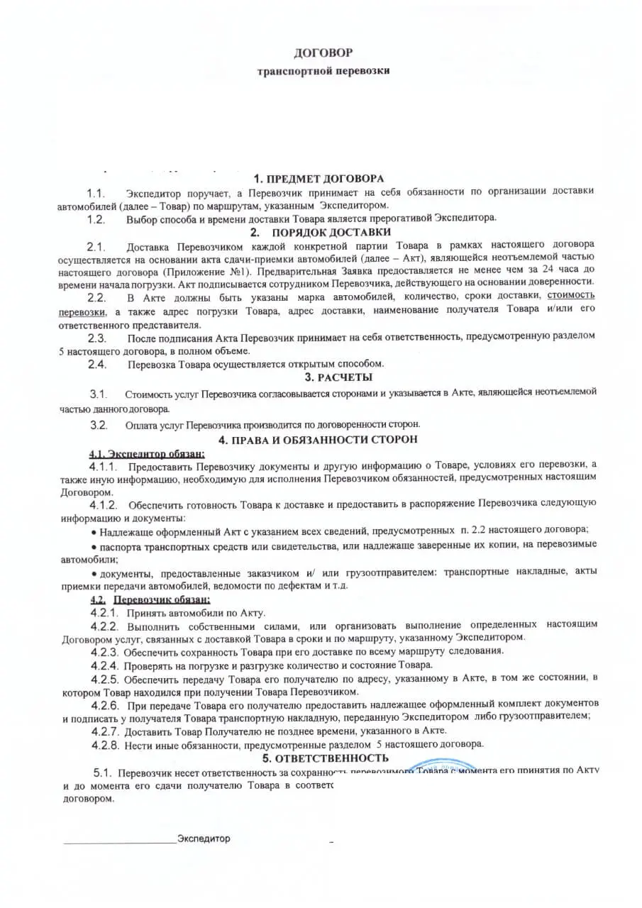 Обезличенный образец: Договор транспортной перевозки